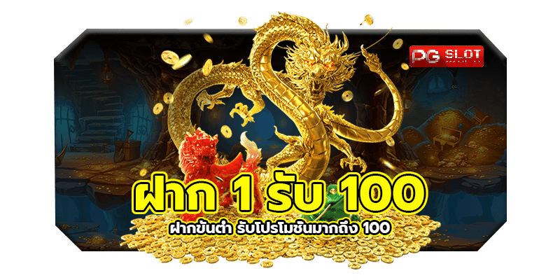 ฝาก 1 รับ 100 วัน นี้